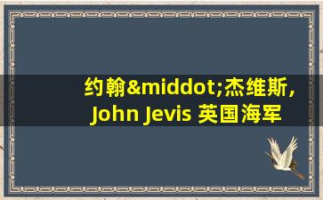 约翰·杰维斯, John Jevis 英国海军